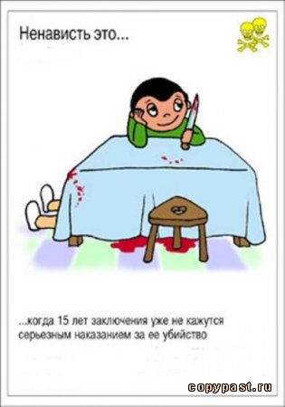 От любви до ненависти....