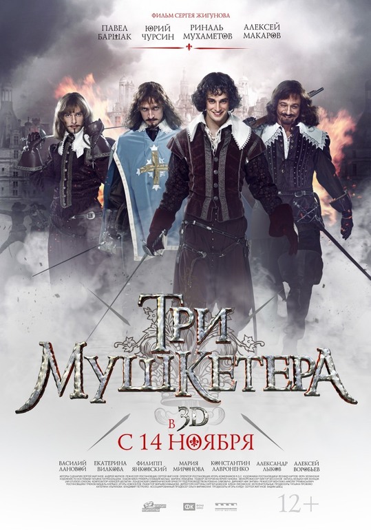 Три Мушкетера