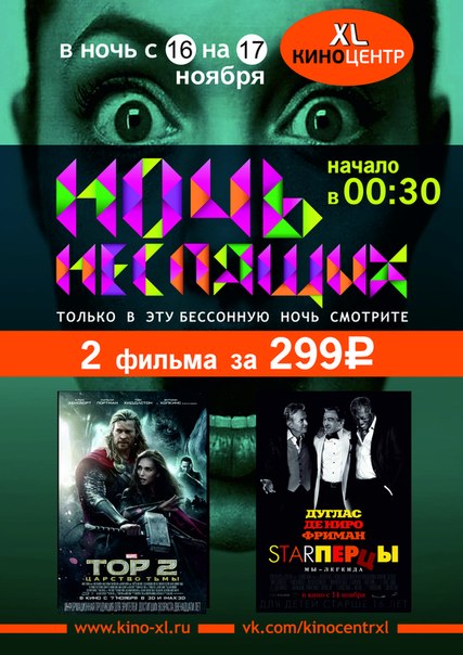 В ночь 16 на 17 ноября  2 фильма по ценен 1: Тор2 и StarПерцы