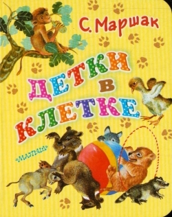 Идеальное издание Маршака. Я его нашла))
