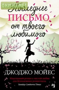 "Последнее письмо от твоего любимого" Джоджо Мойес.