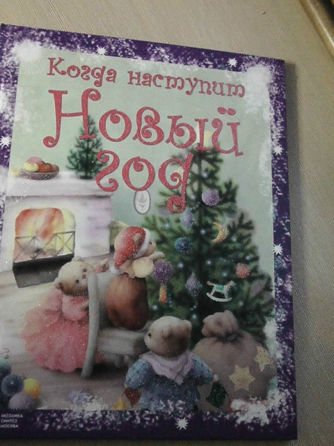 ДЛЯ 0-3Г НАША НОВОГОДНЯЯ МИНИ-ПОЛОЧКА