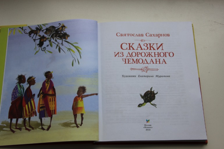 Сказки из дорожного чемодана. Сахарнов С.