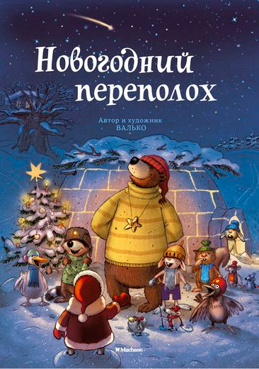 Новинки От Мелика-Пашаева и россыпь новогодних книг от Махаона