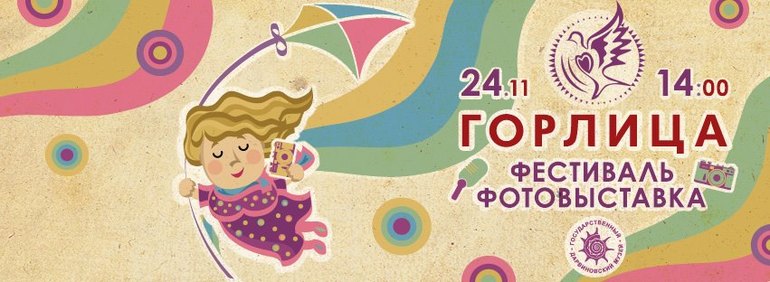 Фестиваль Горлица. Выставка