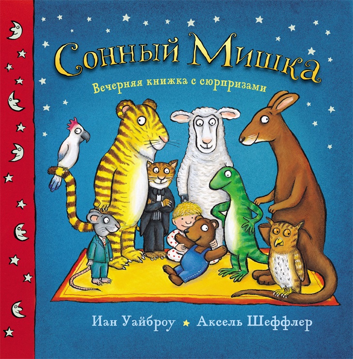 PR: Книги издательства МА*ШИНЫ ТВО*РЕНИЯ (о Груффало)