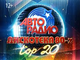 Дискотека 80-х