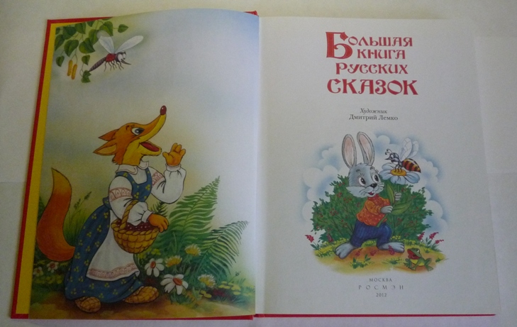Большие книги сказок!
