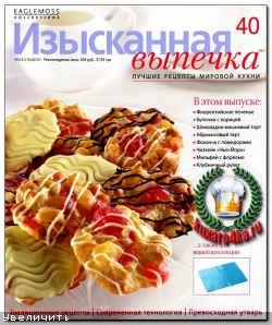 Изысканная выпечка №40 (2013)