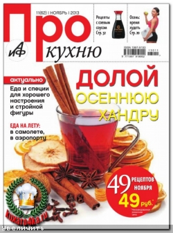 Про кухню №11 (2013)