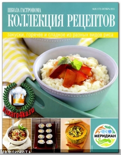 Школа гастронома. Коллекция рецептов №20 (2013)