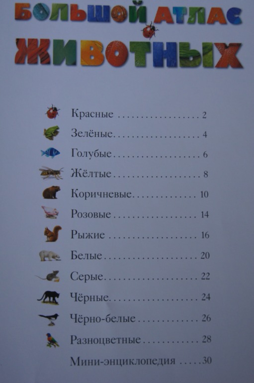 Большой атлас животных