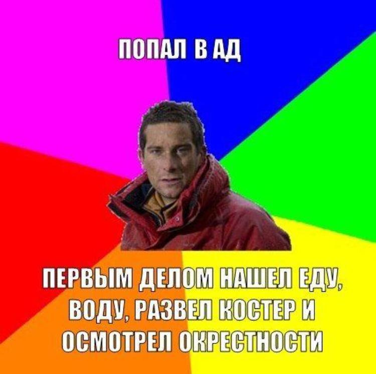 Ехай находится. Попаду в ад смешные картинки. Ты попал смешная картинка. За что попадают в ад мемы.