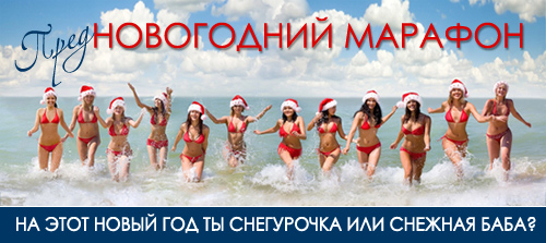 ПредНГшный Марафон - 1 день