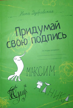 Придумай свою подпись