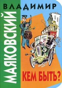 Маяковский