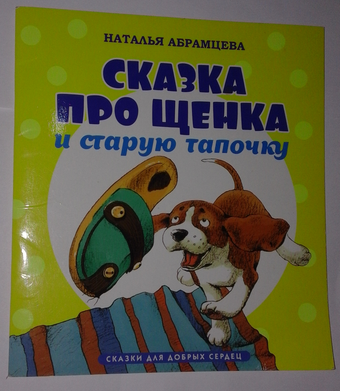 Абрамцева сказки. Сказки Абрамцевой. Книги Абрамцевой. Книги Абрамцевой сказка про щенка. Книги Абрамцевой 3.