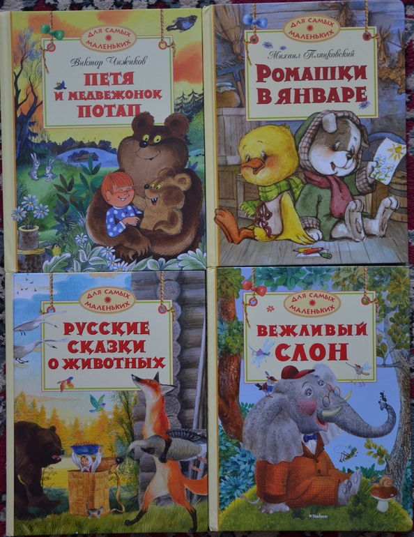 Книги из серии "Для самых маленьких"