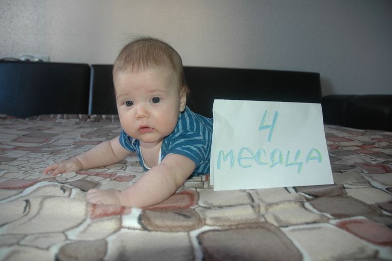 4 месяца