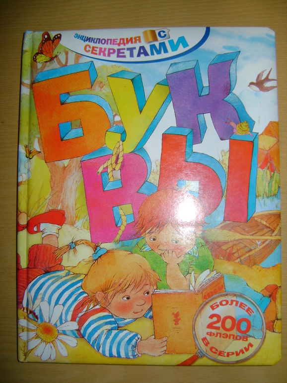 Энциклопедии с секретами