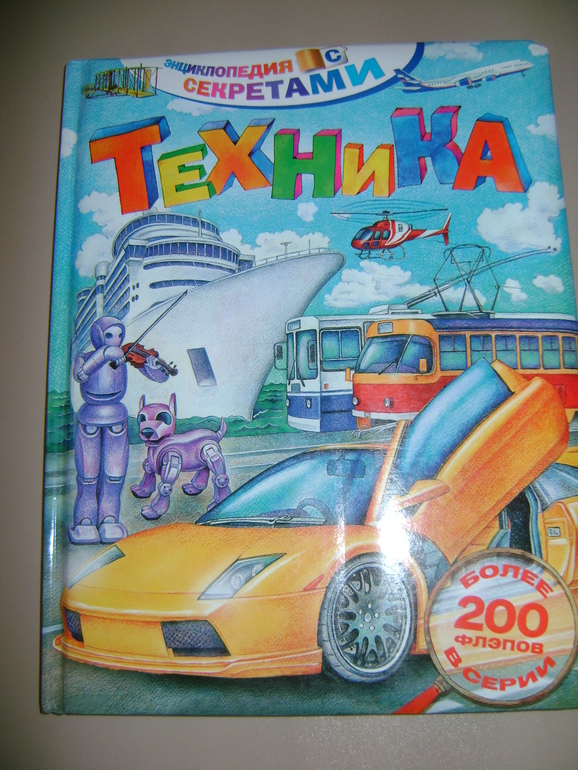 Энциклопедии с секретами