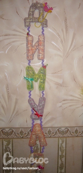 Сошью подвеску с именем вашего малыша.