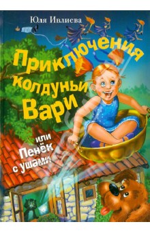 Приключения колдуньи Вари или пенек с ушами