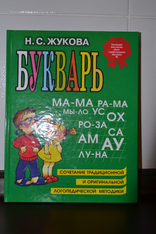 Букварь Жуковой