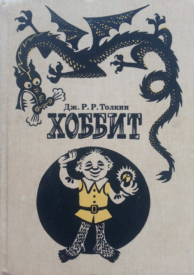 Хоббит