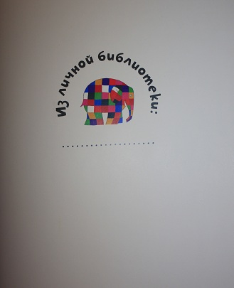 Элмер!!! Разноклеточный слон ))