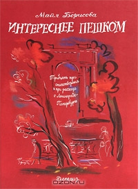 Интереснее пешком - где можно купить? Спасибо)))