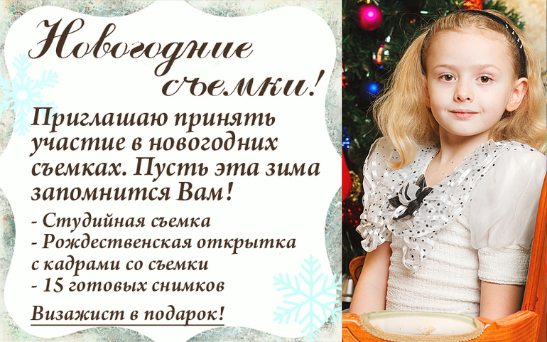 Новогодние съемки 17, 24 декабря и 9, 10 января. Всего 4000 р.