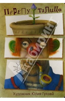 Поклонникам творчества Юлии Гуковой  " Перепуталица" (Урал ЛТД)
