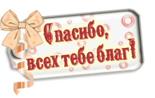 Здоровья и всех благ. Здоровья тебе и всех благ. Спасибо всех благ. Всех благ тебе.