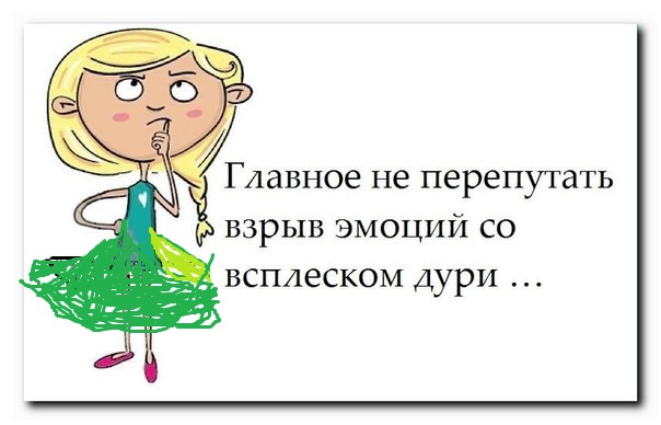 Случайно перепутала. Хочется эмоций. Афоризмы про всплеск эмоций. Главное не перепутать взрыв эмоций со всплеском дури. Высказывания взрыв эмоций.