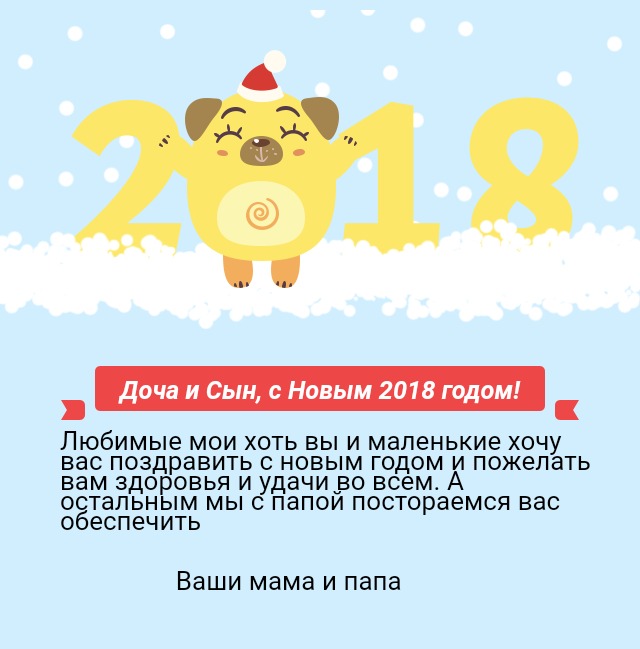 Доча и Сын, с Новым 2018 годом!