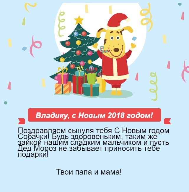 Владику, с Новым 2018 годом!