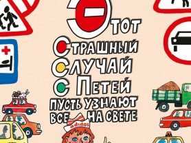 Пусть узнают. Петя. Плакат с Петей. Этот страшный случай с Петей картинка. Этот страшный случай с Петей купить в Новосибирске.