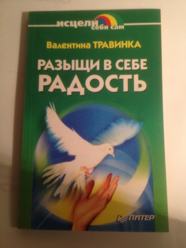 Книга Разыщи в себе радость В.Травинка
