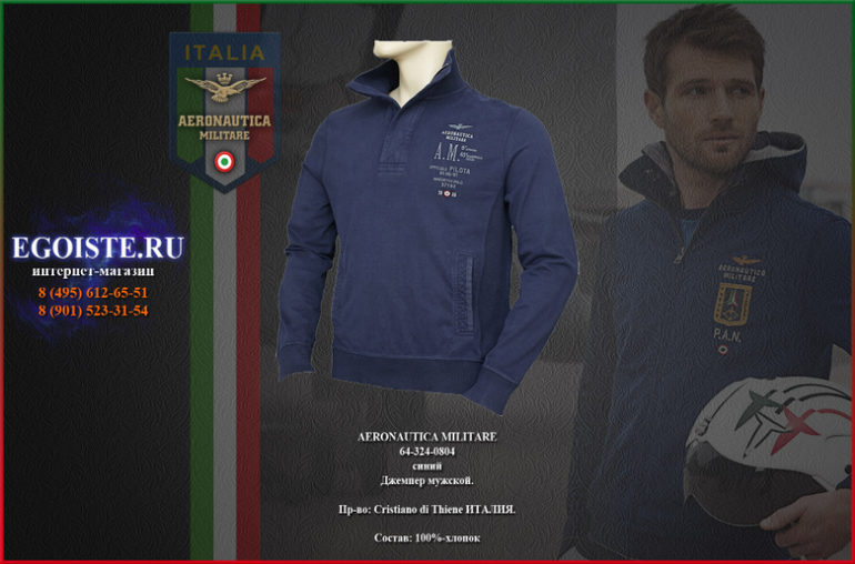 НОВИНКИ AERONAUTICA MILITARE-ДЖЕМПЕРА И ТОЛСТОВКИ МУЖСКИЕ, КУПИТЬ С ДОСТАВКОЙ