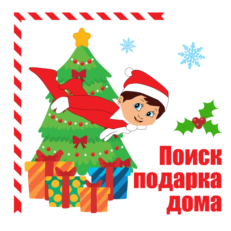 квест новогодний эльф поиск подарка