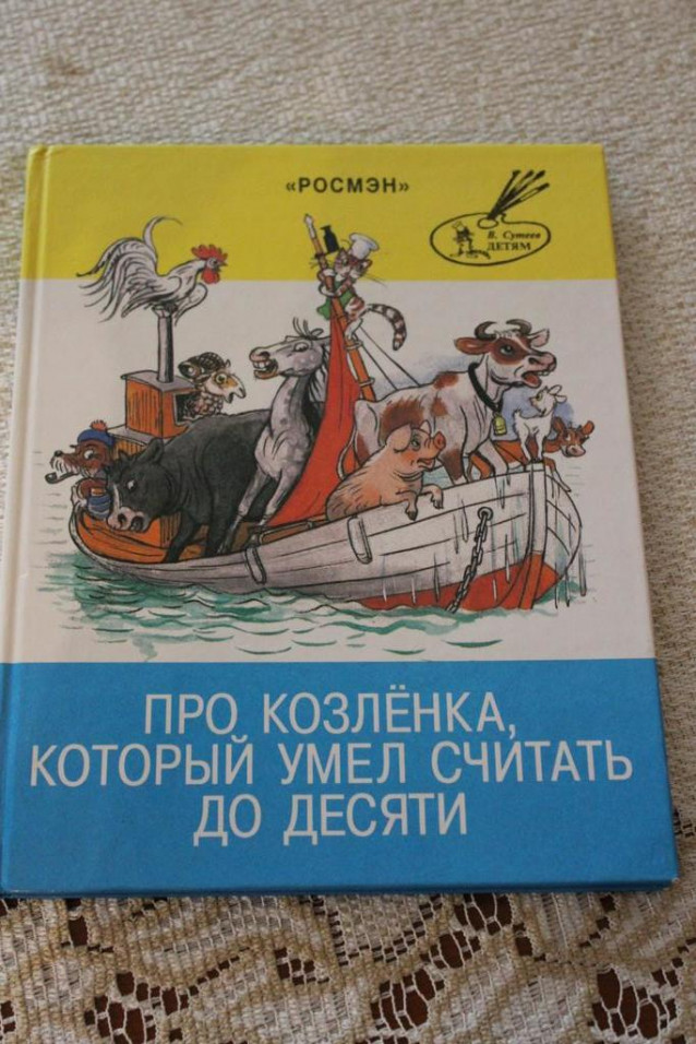 Про козленка, который усел считать до десяти