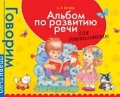 Альбом по развитию речи для самых маленьких!!!