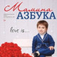 Мамина Азбука