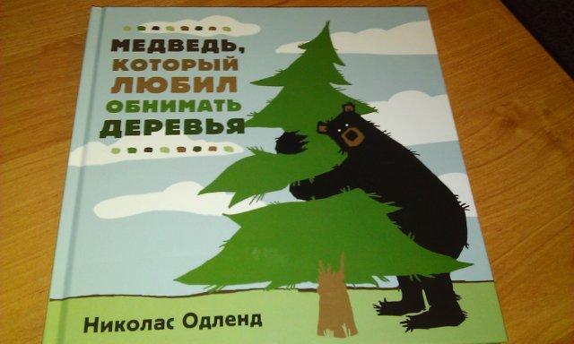 Медведь, который любил обнимать деревья