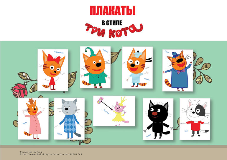 герои три кота плакаты скачать