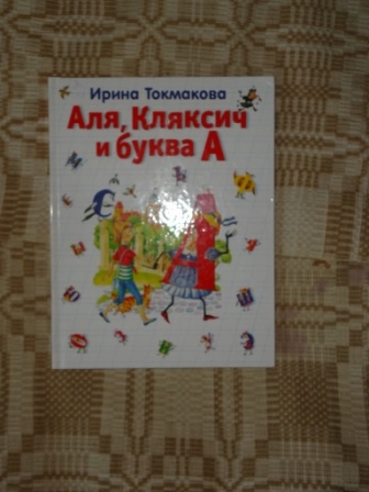 Кляксич, попугай и озорные истории