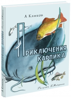 Приключение карпика