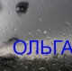 Ольга
