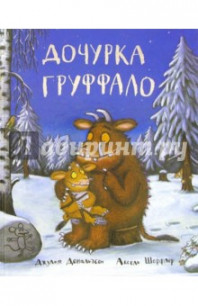 В НАЛИЧИИ новые в пленке книги Джулии Дональдсон